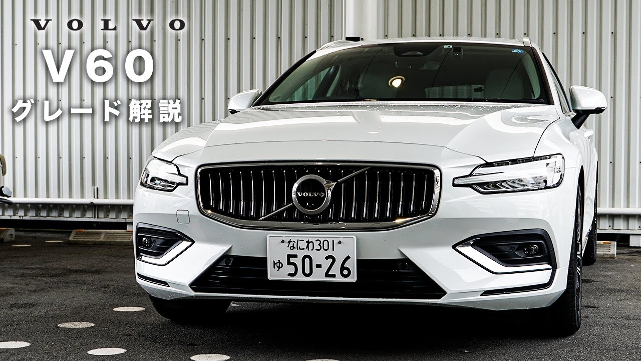 【V60】ボルボディーラーがオススメのグレードを徹底解説