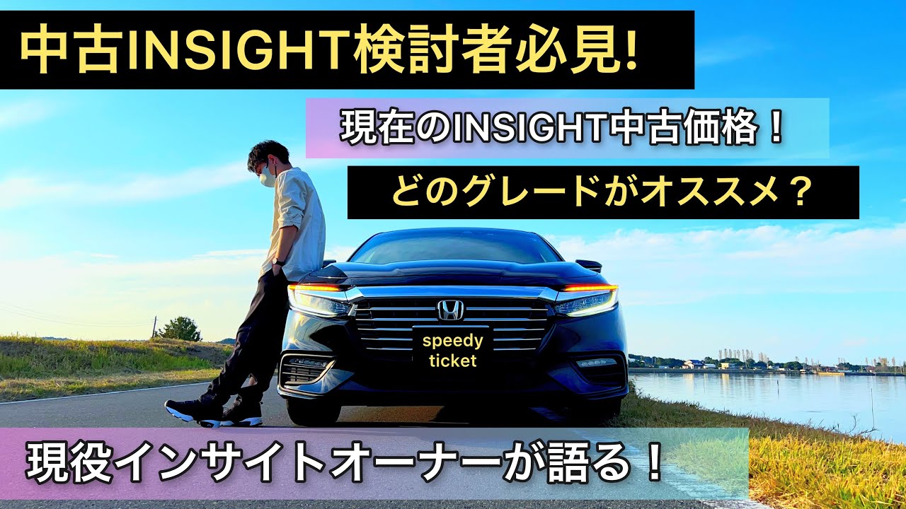 【中古INSIGHT欲しい人必見!】現役インサイトオーナーが語ります。