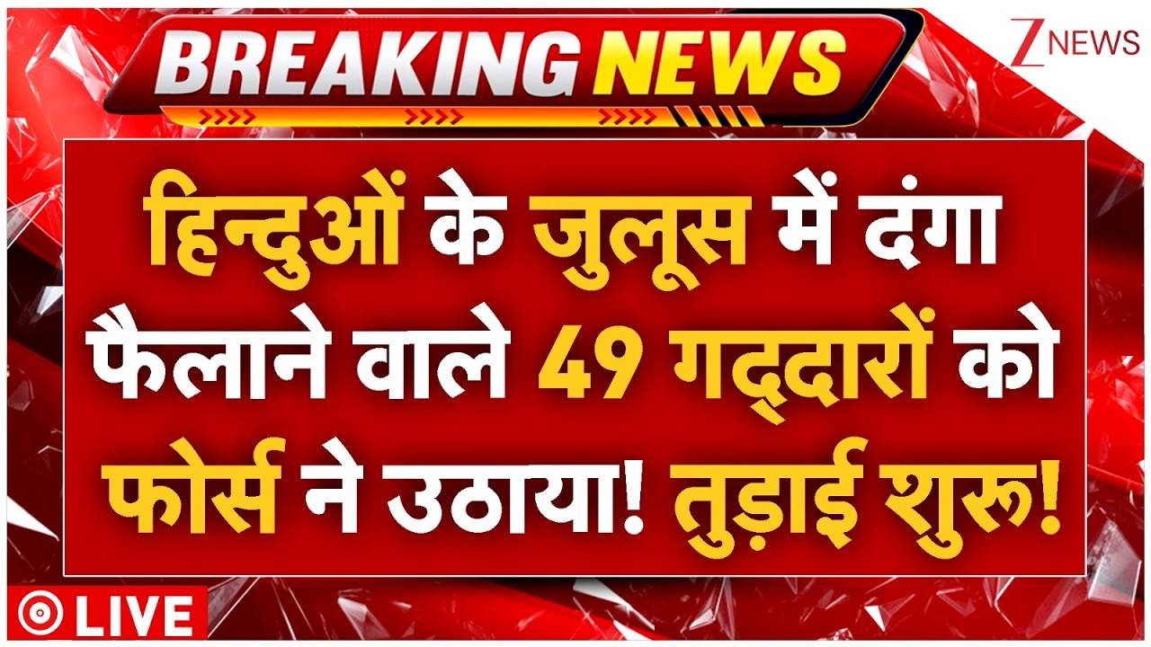 Force Action On Muslims Stonepelters LIVE: दंगा फैलाने वाले 49 गद्दारों को फोर्स ने उठाया!