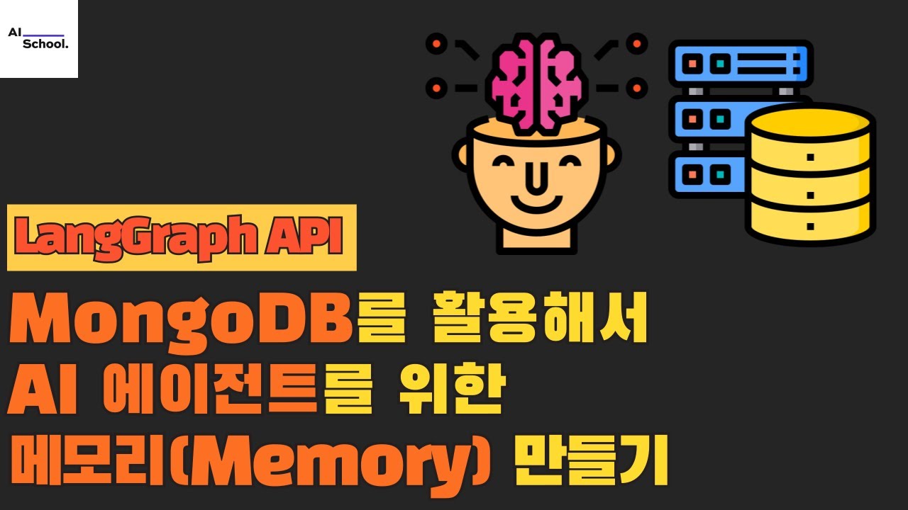 MongoDB를 활용해서 AI 에이전트를 위한 메모리(Memory) 만들기