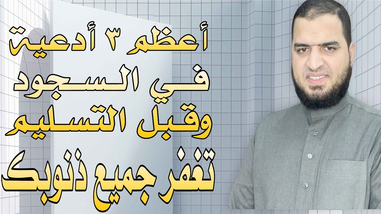 أعظم ٣ أدعية تدعو بها بصلاتك ف السجود وقبل التسليم، تغفر ما تقدم من ذنوبك، الزمها وسوف تغير حياتك.