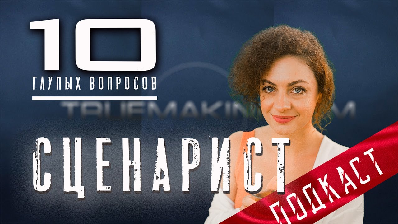 Наталья Пенькова - о написании сценариев на ТВ, зарплате сценаристы и выгорании