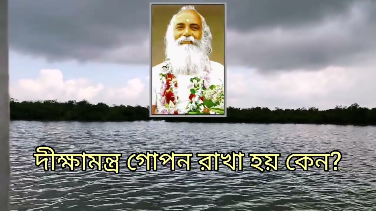অখণ্ডমণ্ডলেশ্বর শ্রী শ্রী স্বামী স্বরূপানন্দ পরমহংসদেবের অমৃতময় বাণী~দীক্ষামন্ত্র গোপন রাখা হয় কেন ?
