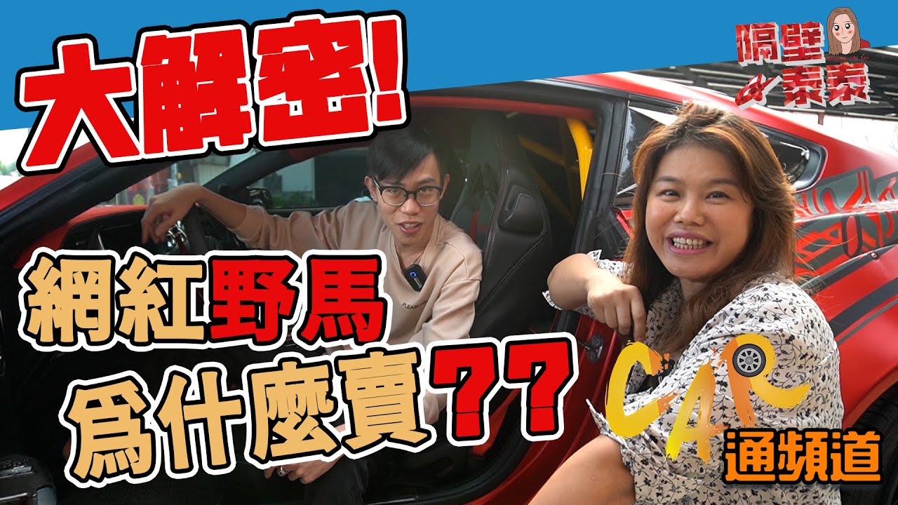 【MUSTANG GT 野馬】大解密! 網紅的野馬為什麼要賣?有請阿慈來幫我們問一下，原來居然是....! | 隔壁泰泰 |VS. 阿慈車庫 @good_car  |