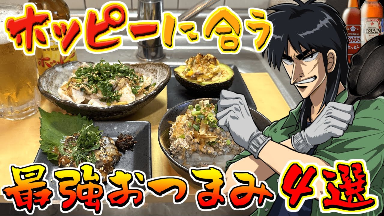 ホッピーに合う最強のつまみを作って飲みまくるカイジ！
