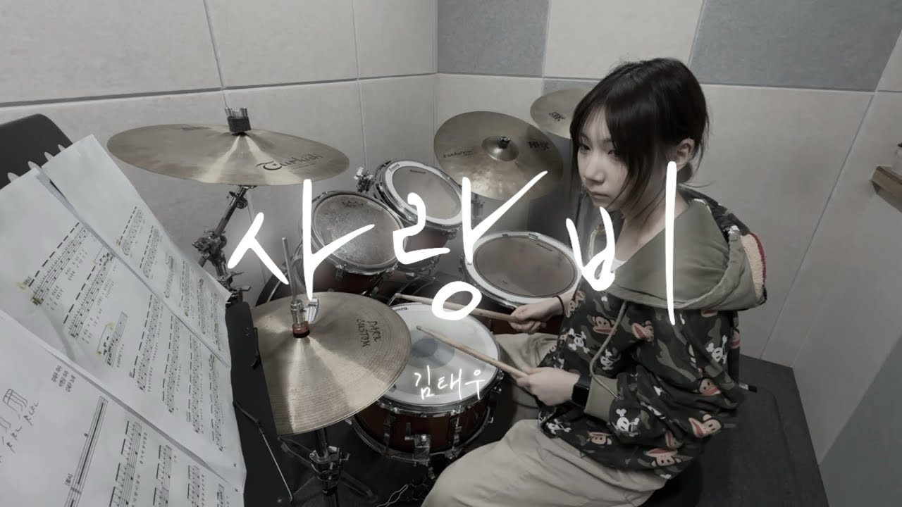 김태우 _ 사랑비 드럼 커버 연주 | Drum cover | 루원 제이피아트 실용음악학원