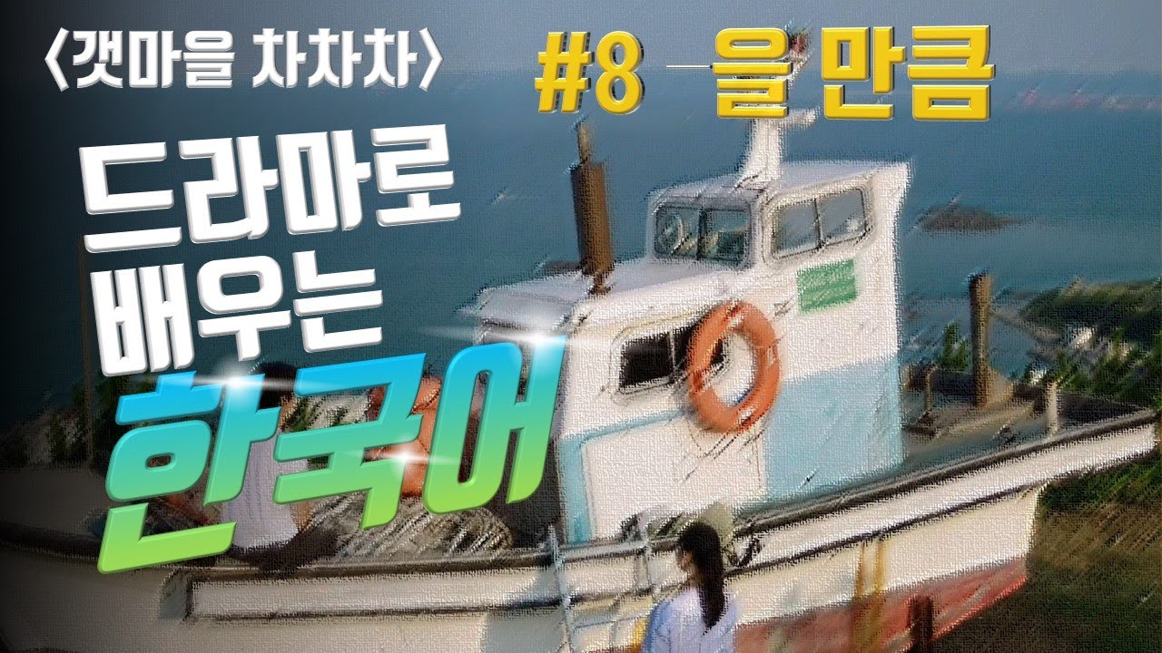 #8 -을 만큼