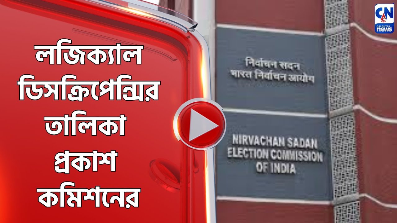 লজিক্যাল ডিসক্রিপেন্সির তালিকা প্রকাশ কমিশনের