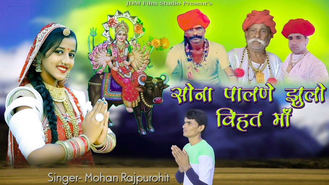 सोना पालणे झुलो विहतमाँ)sona palne julo vihat ma(singer mohan rajpurohit(jay ma film studio bhinmal