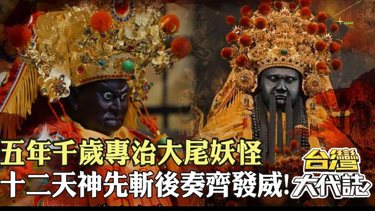 十二天神齊發威！五年千歲下凡濟世「專治大尾妖怪」？｜《#台灣大代誌》@57GoFun