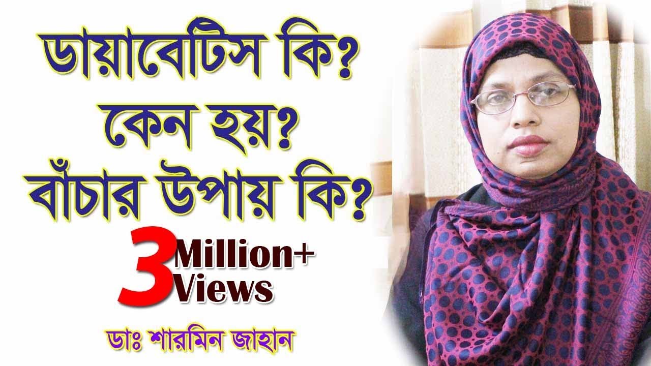 ডায়াবেটিস কি?কেন হয়?বাঁচার উপায় কি?What is Diabetes? What are the causes, treatment, and prevention?