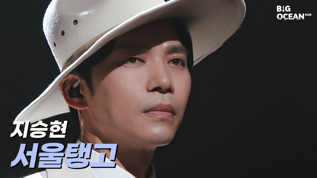 [잘생긴트롯] 지승현 - 서울탱고 | ROUND2 1:1 트롯 디렉팅 미션