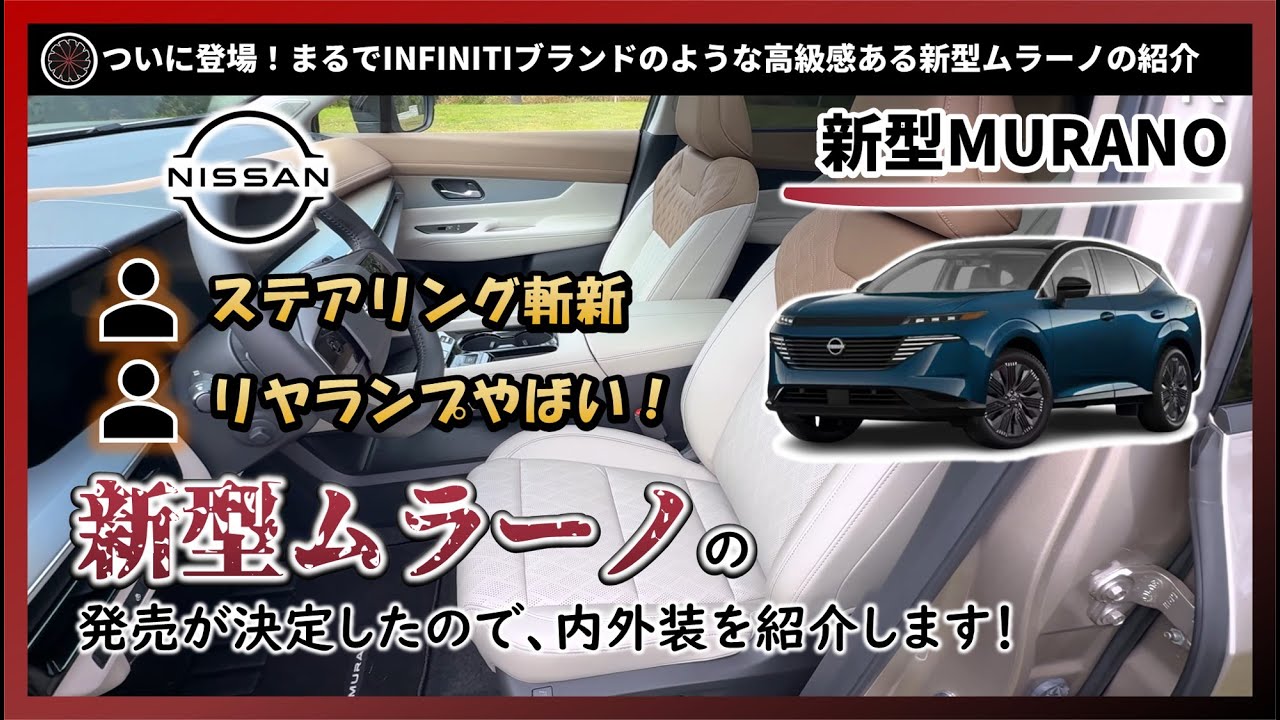 【新車情報】新ステアリングに、斬新なリヤコンビネーションランプまで搭載！？新型ムラーノ登場したのでその内外装を紹介！Nissan MURANO 2024