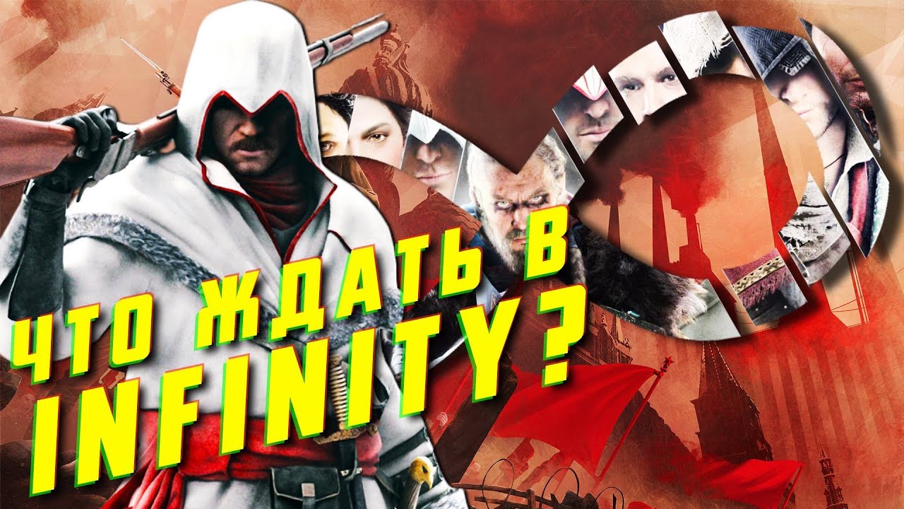 Ассасины в РОССИИ? | Где будет Assassin&rsquo;s Creed Infinity?