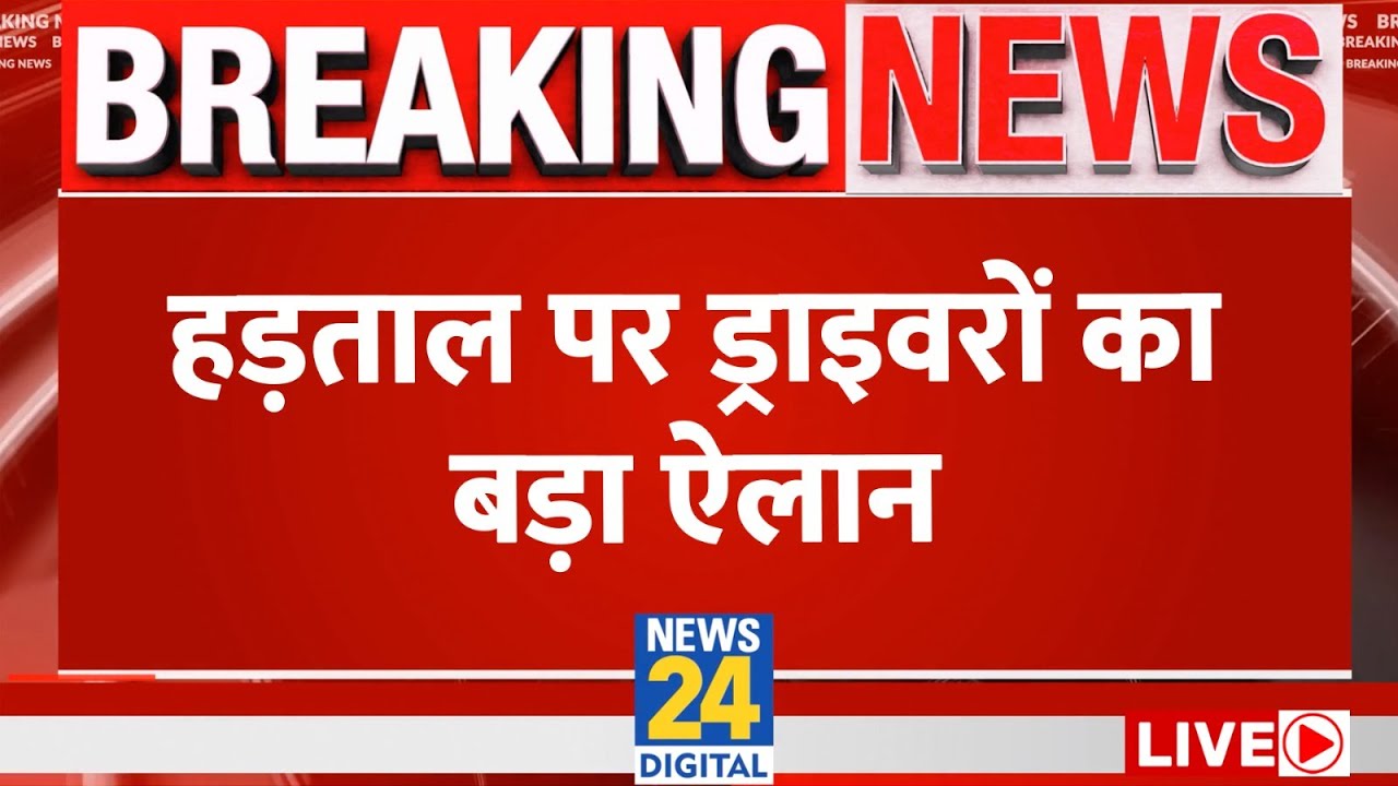 Drivers Protest को लेकर All India Motor Transport Congress का नया ऐलान | News24 Live | Live Updates