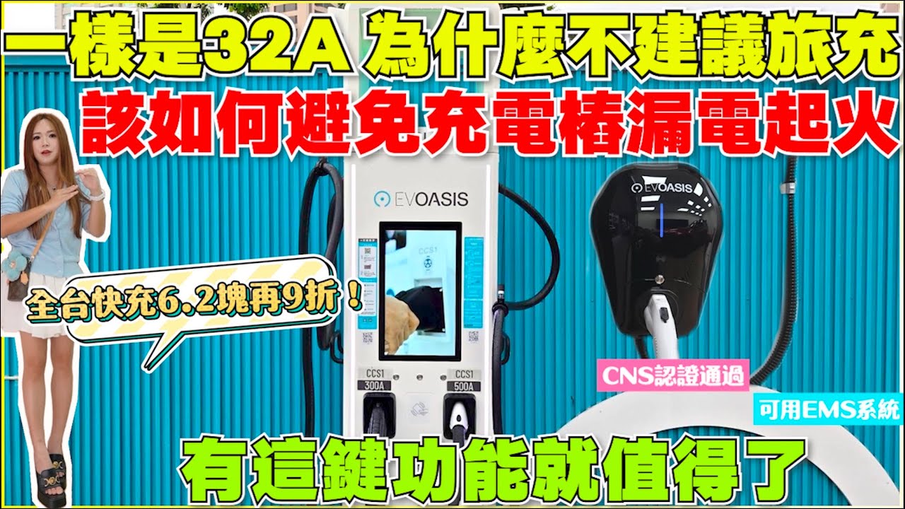 家用充電樁是智商稅嗎？免接地旅充是否省又好｜EVOASIS小綠洲實裝｜【Echo’s Ev Life】
