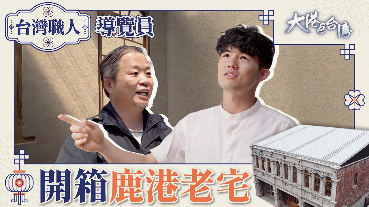 早期生意人必備「蘇州碼」現已逐漸消失竟在鹿港看到？開箱鹿港老宅，為什麼鹿港老房子都長長的？ 走進小鎮看見繁華的商業歷史 ｜大港&ecirc;台灣｜百年老宅｜鹿港｜郊商｜公視台語台｜DAY DAY 台語台