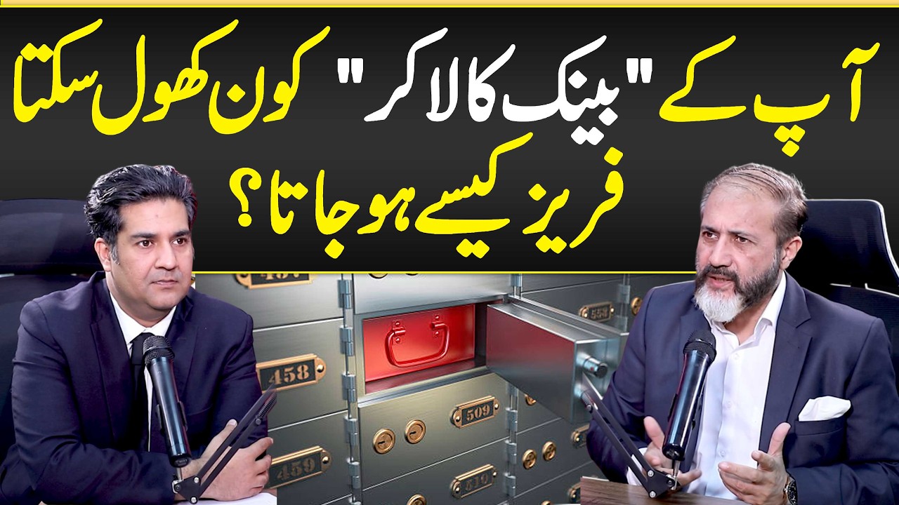 Apka Bank Locker Kon Khool Skta Hai? Freeze Kaisy Ho Jata? - Bank Locker Agreement & Legal Rights
