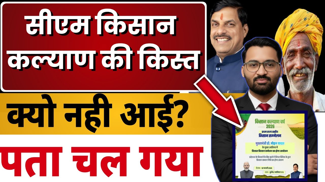 किसान कल्याण किस्त क्यो नही आई? | CM kisan kalyan yojna 14vi kist kab Aayegi? | MP Latest News