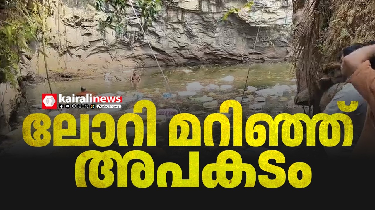 തിരൂരിൽ  പാറക്കുളത്തിലേക്ക് ലോറി മറിഞ്ഞ് അപകടം: ഒരാൾ കുടുങ്ങി കിടക്കുന്നു | Lorry Accident in Tirur