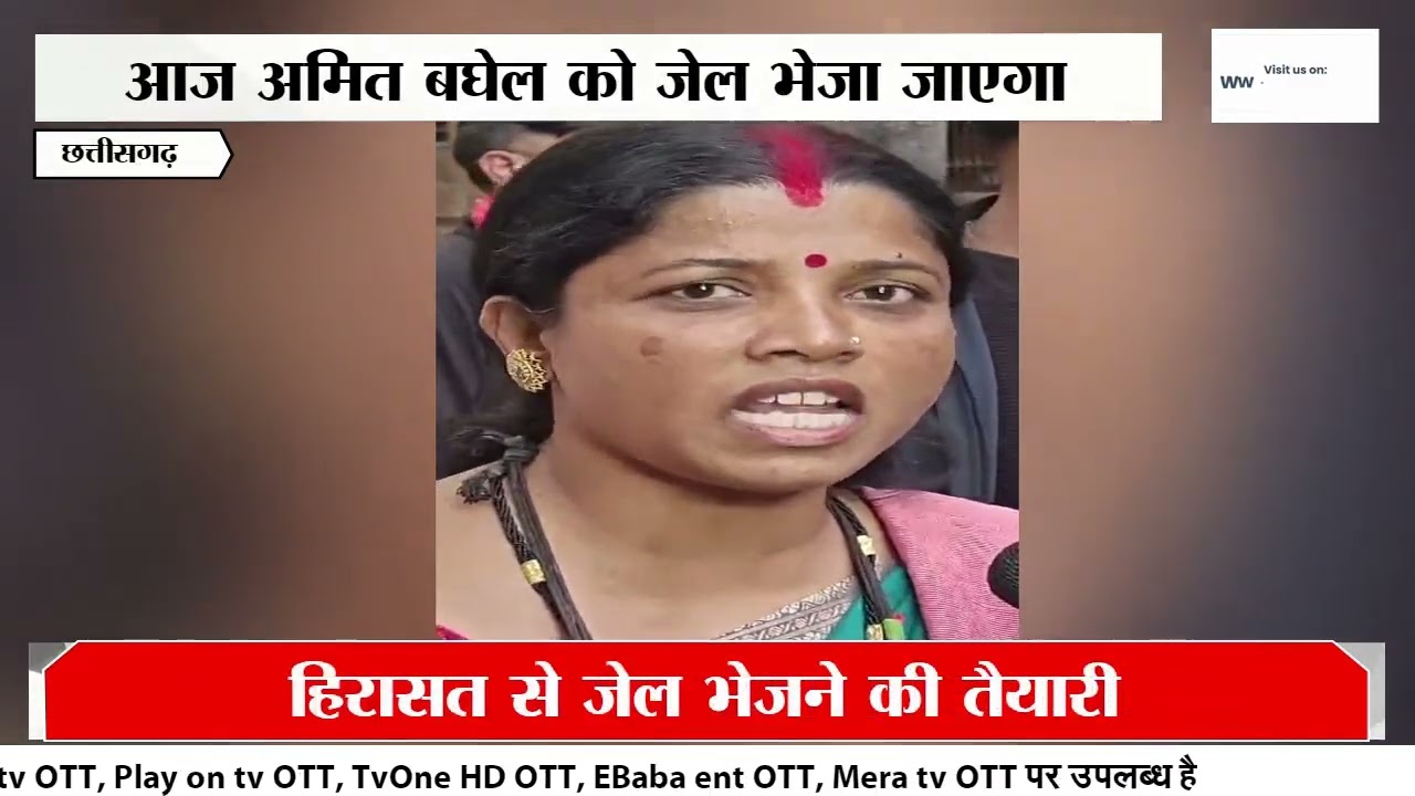 Raipur News : Amit Baghel Court Update | Remand खत्म, आज Jail Transfer