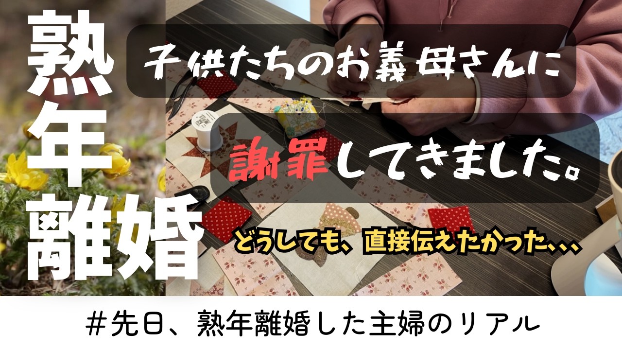 電話では済ませられなかった離婚報告｜子供達の義母に会いに行った理由 #熟年離婚 #60代 #シニアライフ