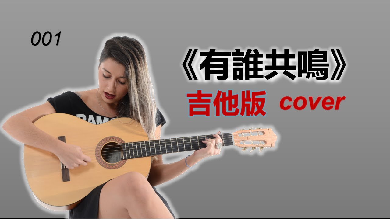 《有誰共鳴》女聲 吉他版 hongkong classic song