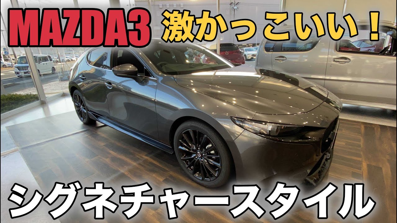 【MAZDA3】驚きのかっこよさ！！シグネチャースタイル！マシーングレープレミアムメタリック！