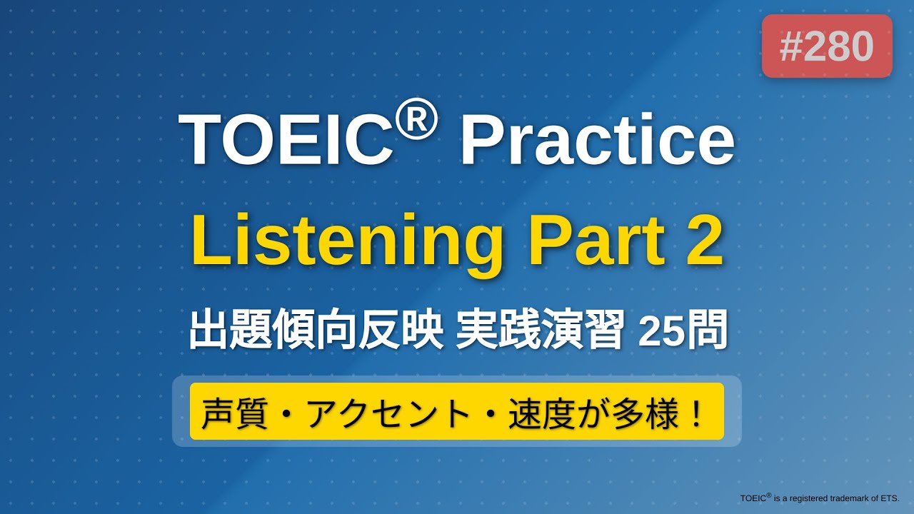 [280] TOEIC リスニング Part 2 実践25問｜問題→解説で実力チェック｜ながら学習OK