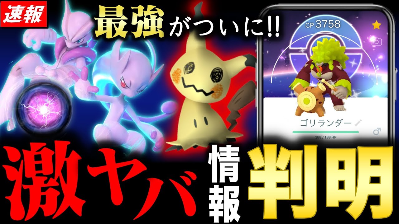 最強のポケモンついに追加！ミミッキュ特別な力がヤバい！野生出現の改善や神わざ習得ゴリランダー解説も！【ポケモンGO】