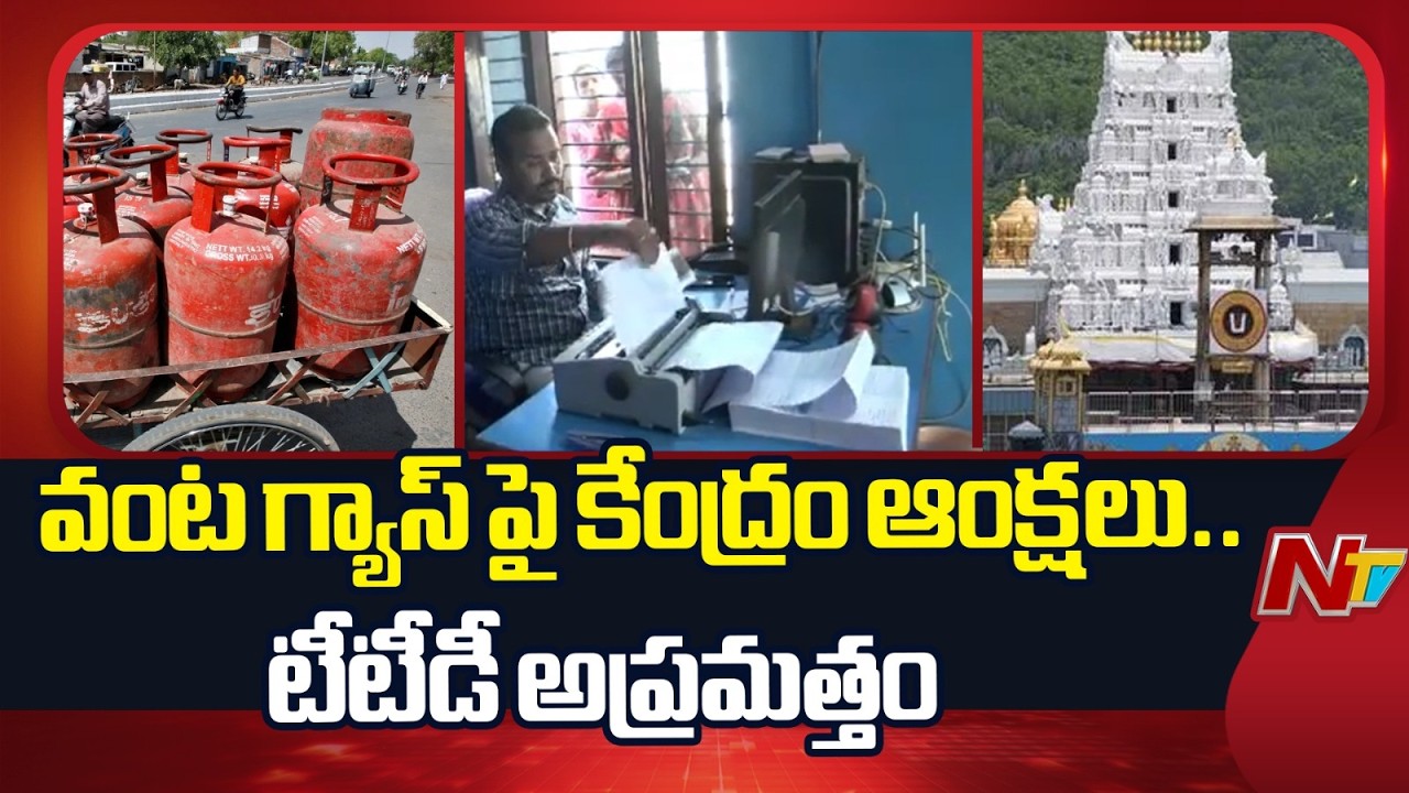 ISRAEL‑IRAN WAR Effect : శ్రీవారి భక్తులకు వంట గ్యాస్ సప్లై డిమాండ్ నుంచి ఉపశమనం | NTV Telugu