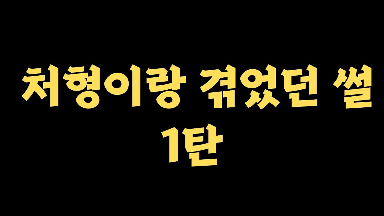 처형이랑 겪었던 썰 1탄