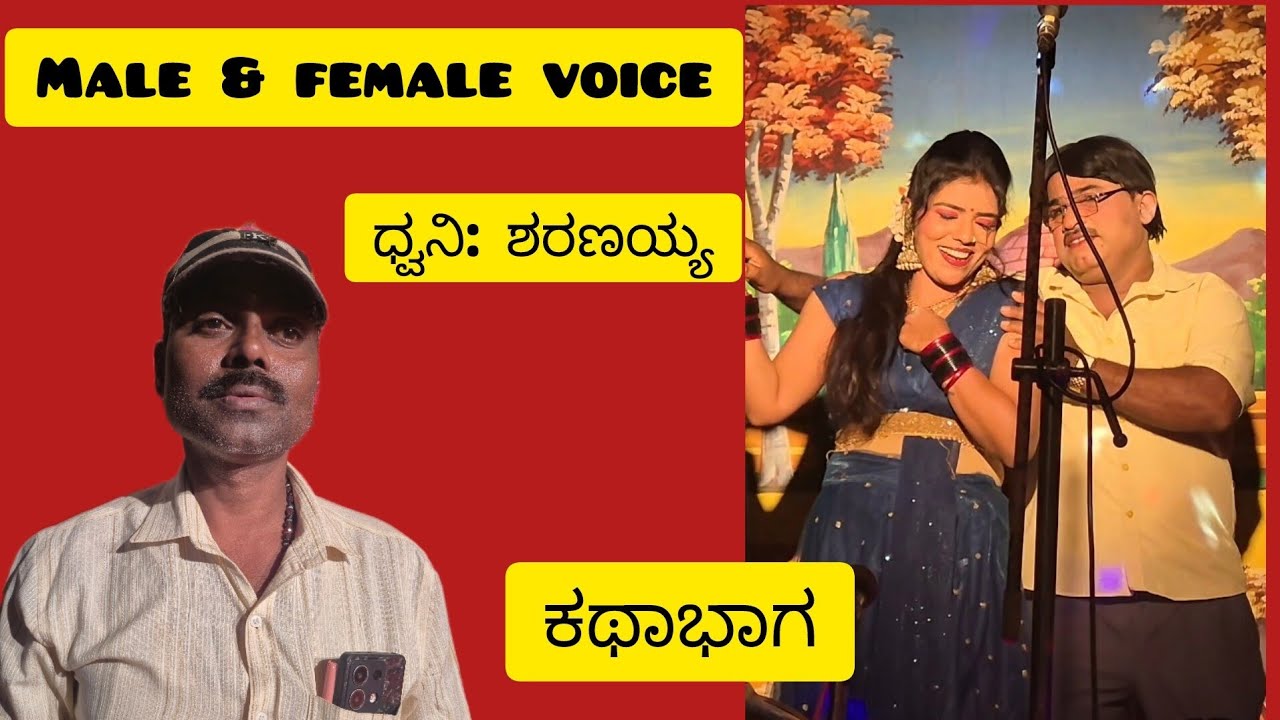 Male And Female voice sharanayya