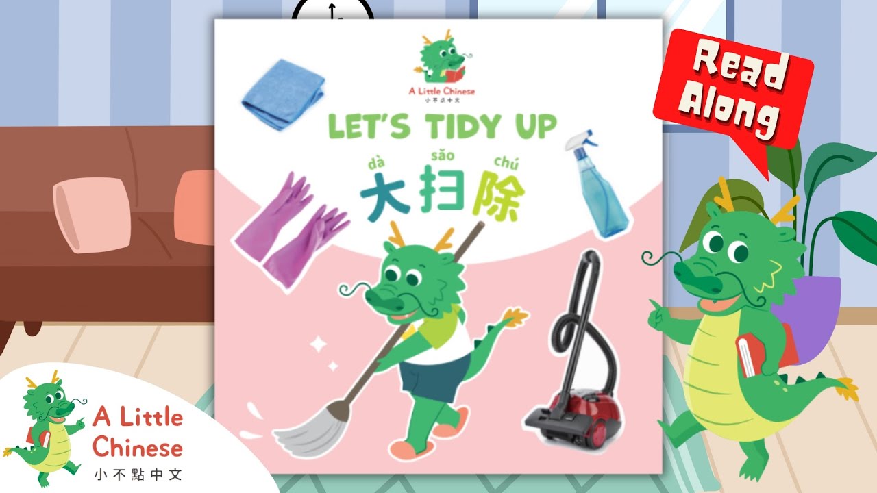 Let's Tidy Up! 一起大掃除 | Read along in Chinese | Board book for kids | 繪本共讀