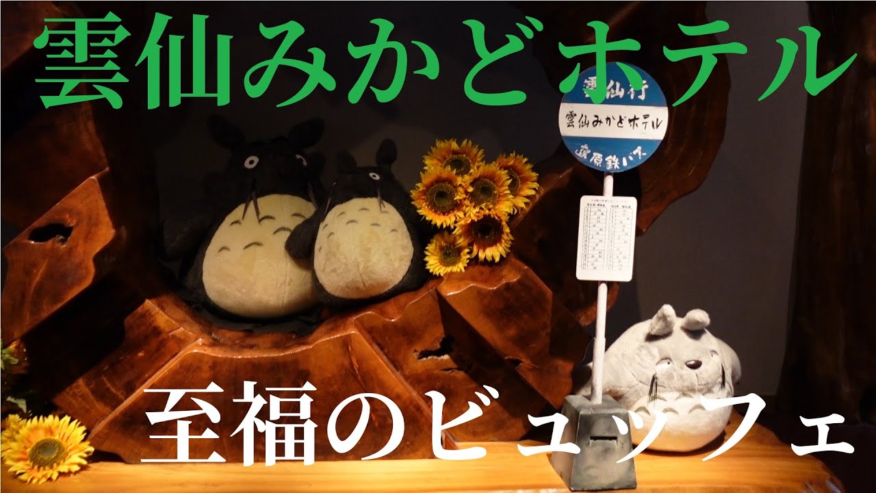 【雲仙みかどホテル】至福のビュッフェ‼