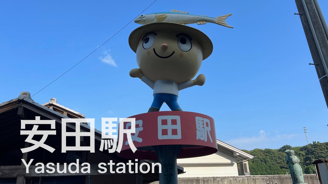 安田駅 (高知県)  Yasuda station  ＜ごめん・なはり線＞