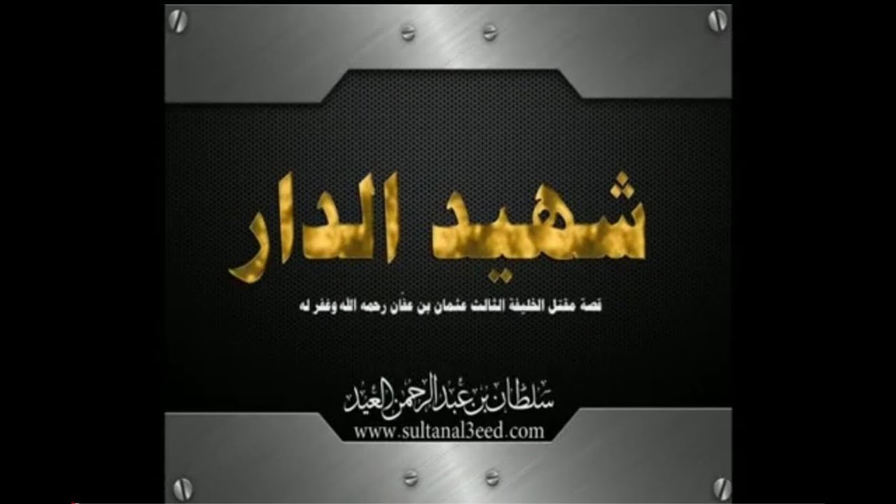 شهيد الدار