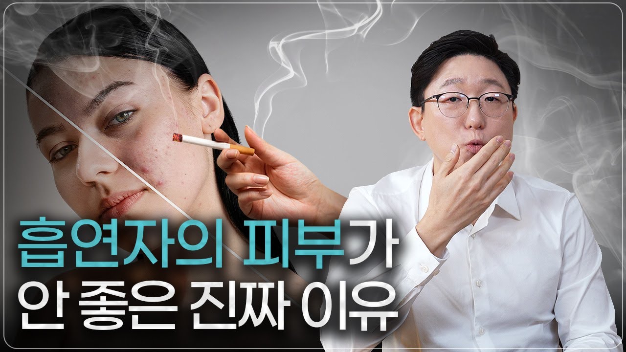 담배가 피부에 안 좋은 '진짜' 이유? (전자담배 포함) ㅣ 피부과전문의