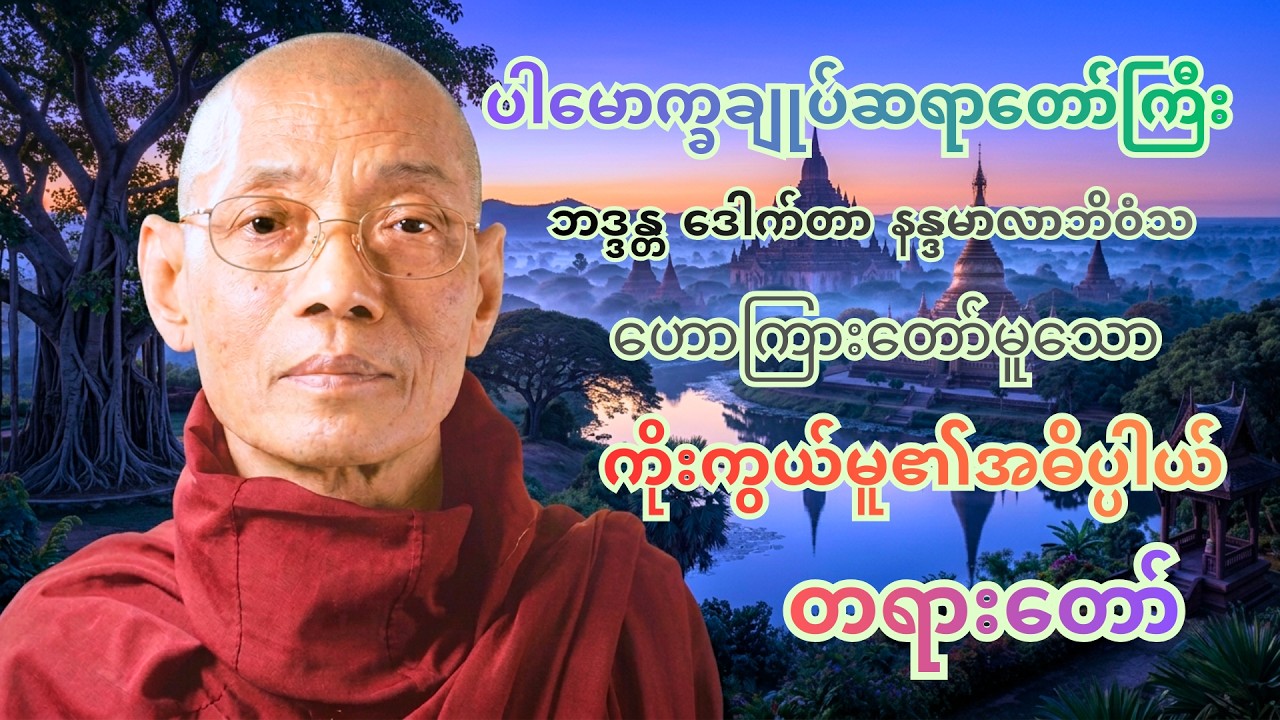 ကိုးကွယ်မူအမှန်ကို သိစေဖို့ ပါမောက္ခချုပ်ဆရာတော်ကြီး ဟောကြားတော်မူသော ကိုးကွယ်မူ၏အဓိပ္ပာယ် တရားတော်