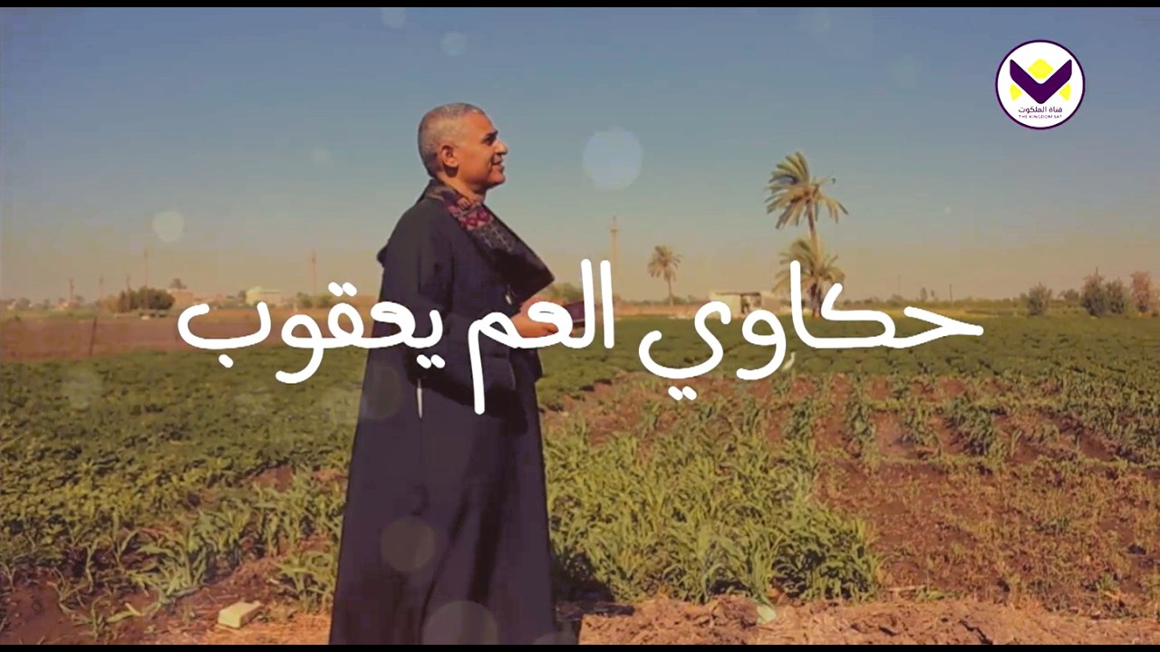 حكاوي العم يعقوب - سفر يشوع - 6