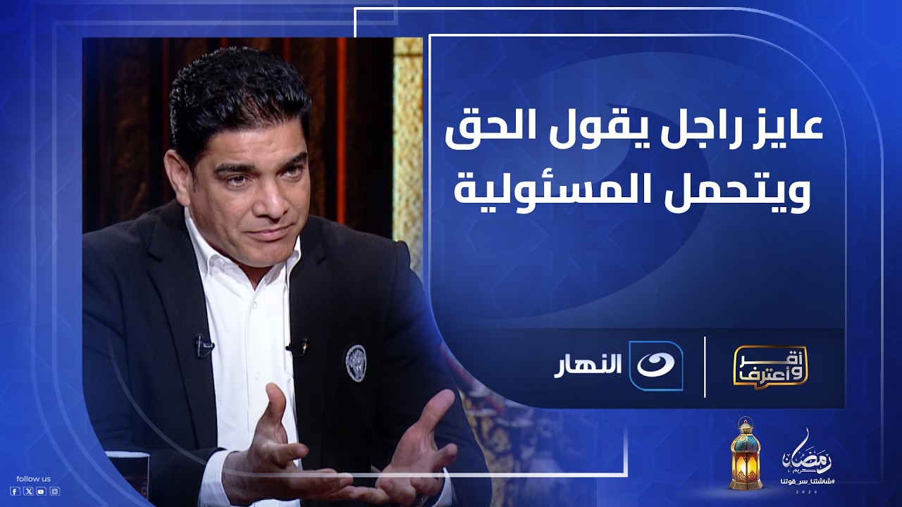 عايز راجل يقول الحق ويتحمل المسئولية .. رد ناري من إبراهيم نور الدين على تصريحات محمد عادل