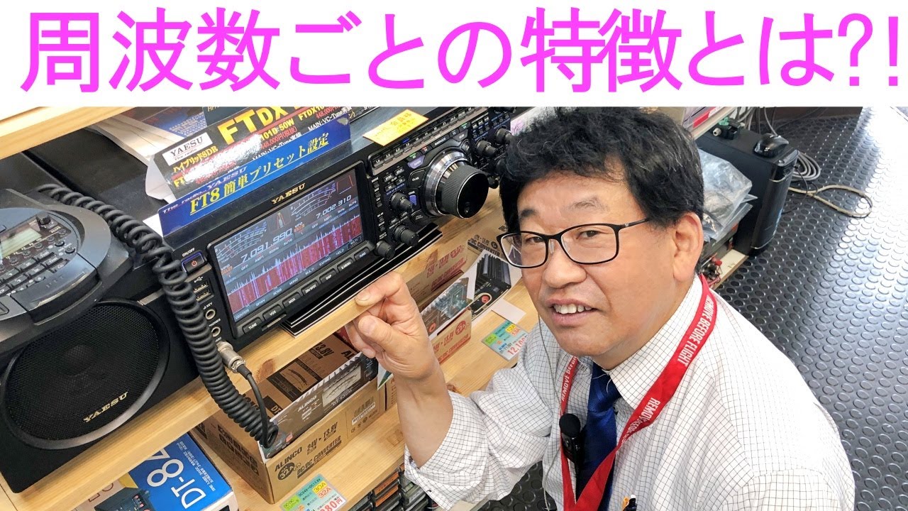 【質問コーナー】周波数ごとの特徴とは?!HF･VHF･UHFの違いを語ります！大阪日本橋のアマチュア無線販売店の店長がYouTubeに登場！