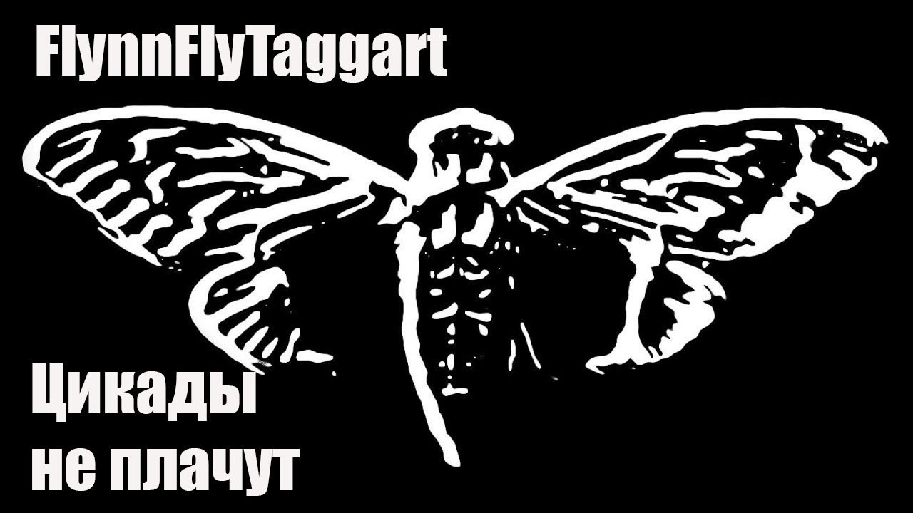 FlynnFlyTaggart - Цикады не плачут (Все Части)