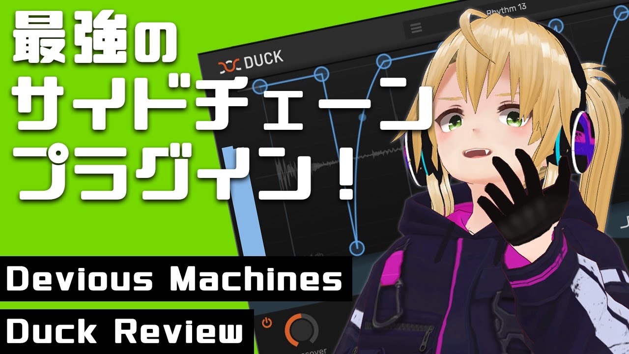 【DTM】最強のサイドチェーンプラグイン！【Devious Machines Duck】