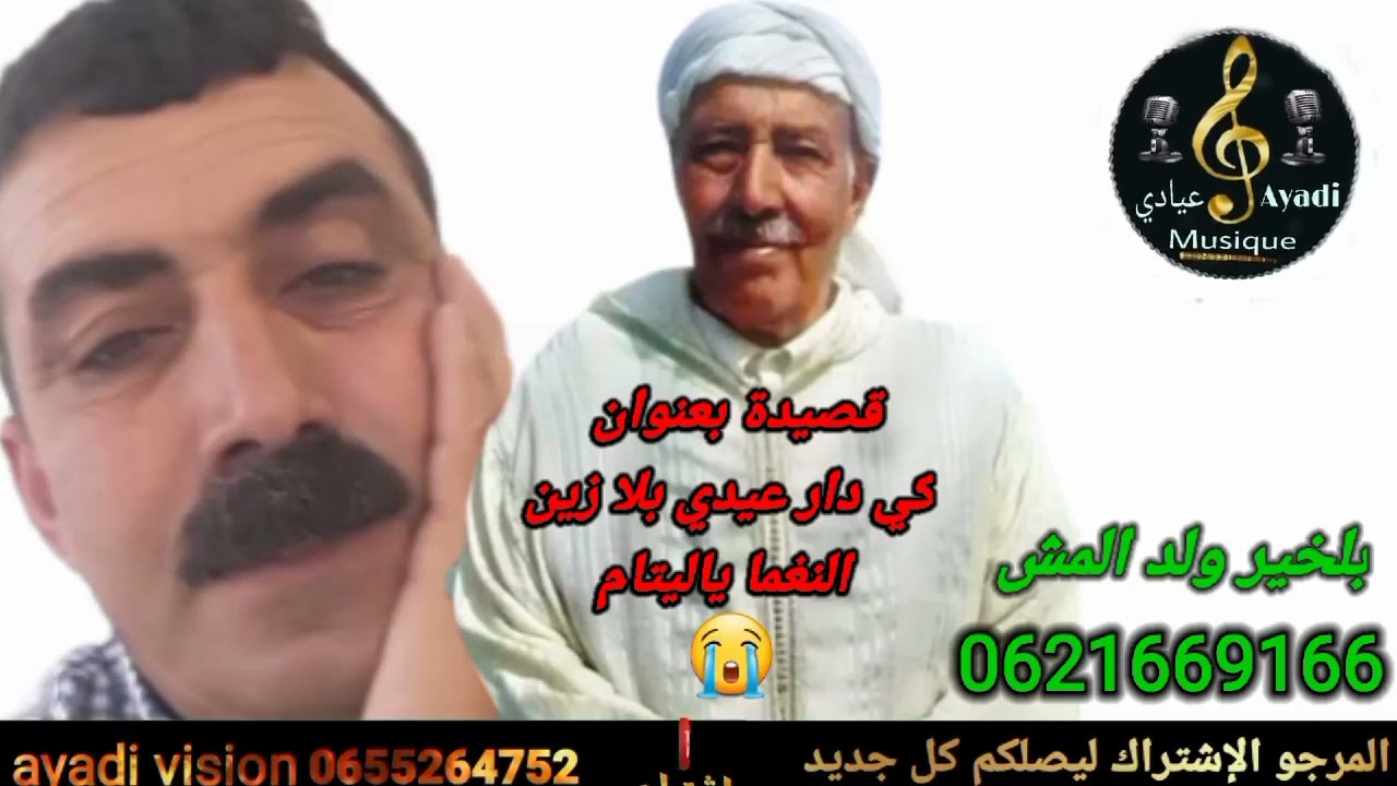 بلخير ولد المش قصيدة بعنوان كي دار عيدي بلا زين النغما يا ليتام