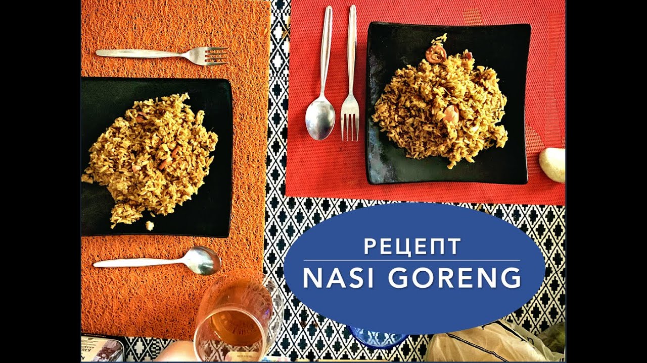 Рецепт Nasi Goreng - Символ Индонезии | Кухня Индонезии | Еда Индонезии | Indonesia Culinary