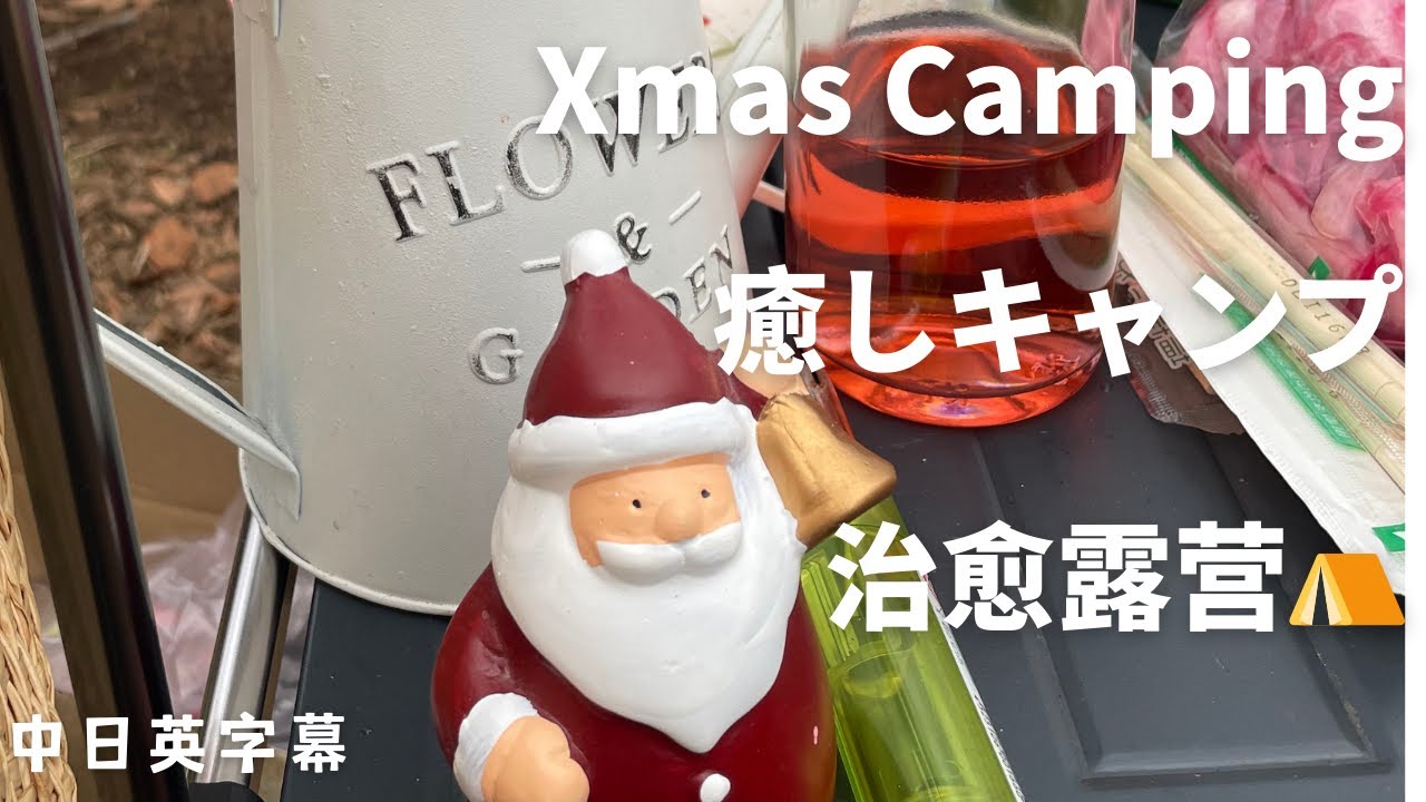 #6 Merry Christmas Camping🏕️🤶