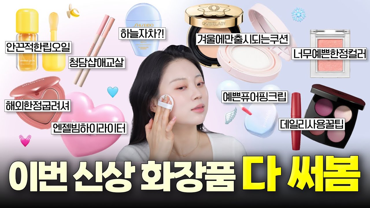 여기서 채도를 더 올리고 싶은데, 올려도 될까요?🤔 신상 화장품으로 메이크업 해봤어요💕🪽