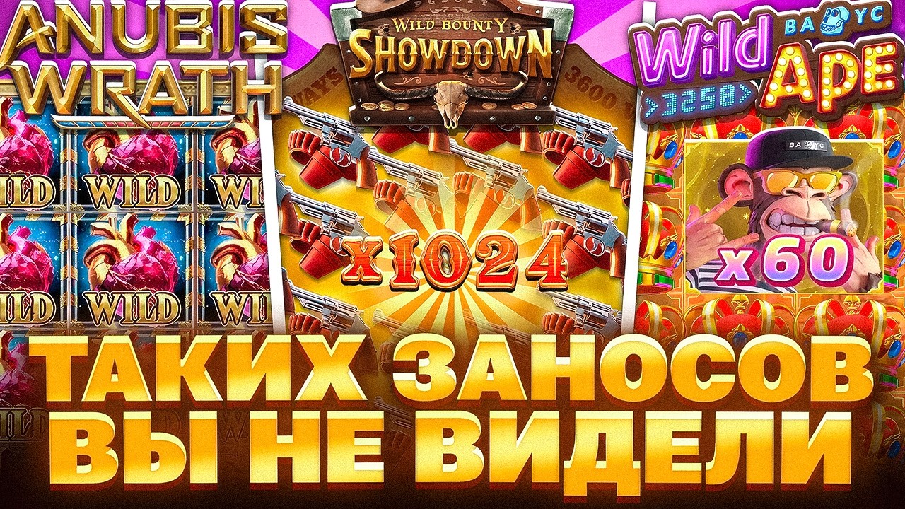 ЧУДО СЕССИЯ! ЛУЧШАЯ БИТВА! ЗАНОС В WILD BOUNTY SHOWDOWN! WILD APE! ANUBIS WRATH! ЗАНОСЫ НЕДЕЛИ