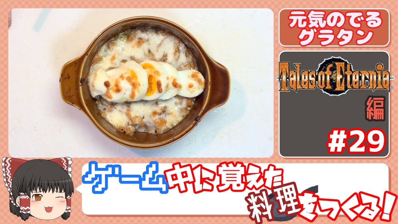 私があじむしゃです＃29【元気のでるグラタン,なつかしのペスカトーレ】【テイルズオブエターニア】